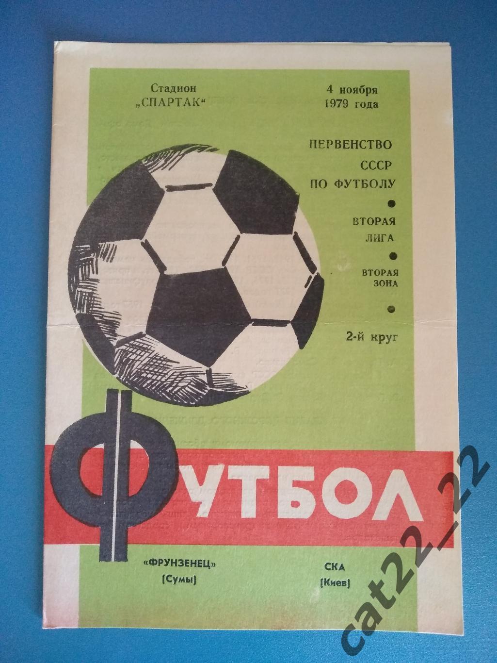 Фрунзенец Сумы - СКА Киев 04.11.1979