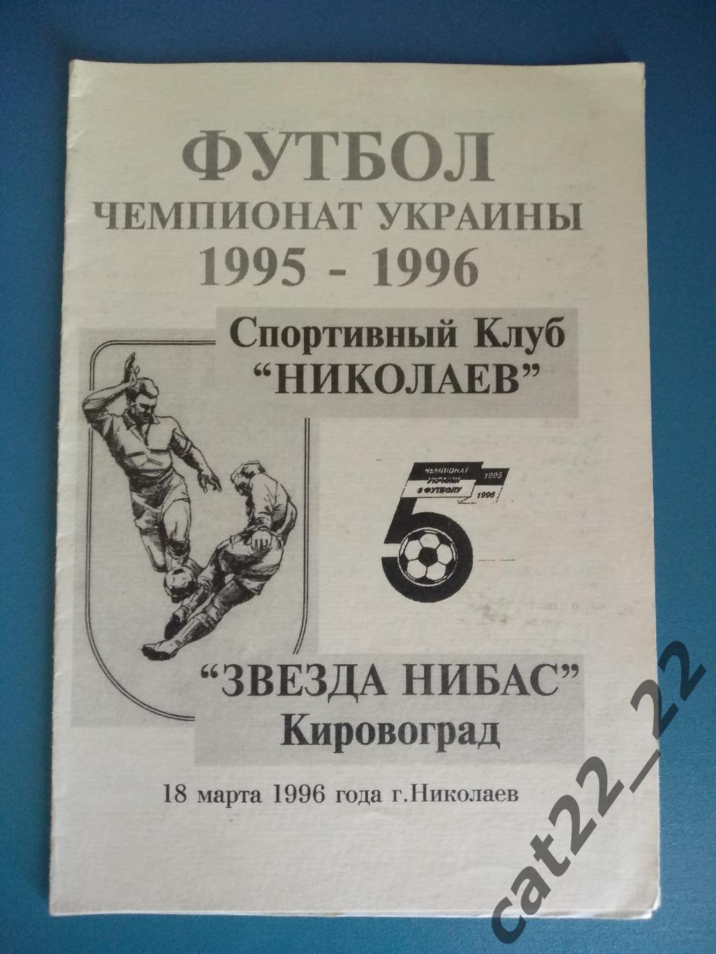 СК Николаев Николаев - Звезда/Зирка НИБАС Кировоград 1995/1996