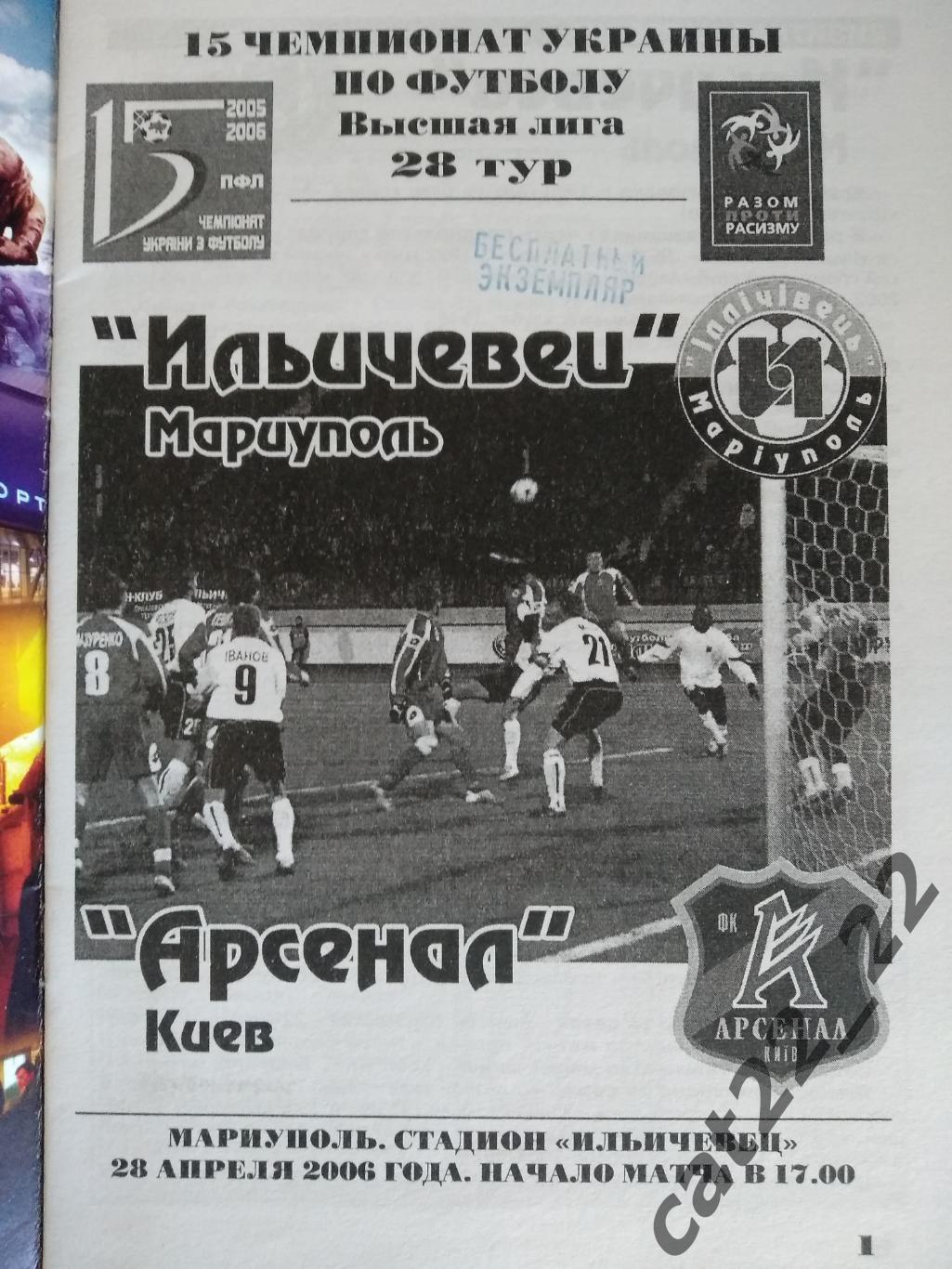 Ильичевец Мариуполь - Арсенал Киев 2005/2006 1