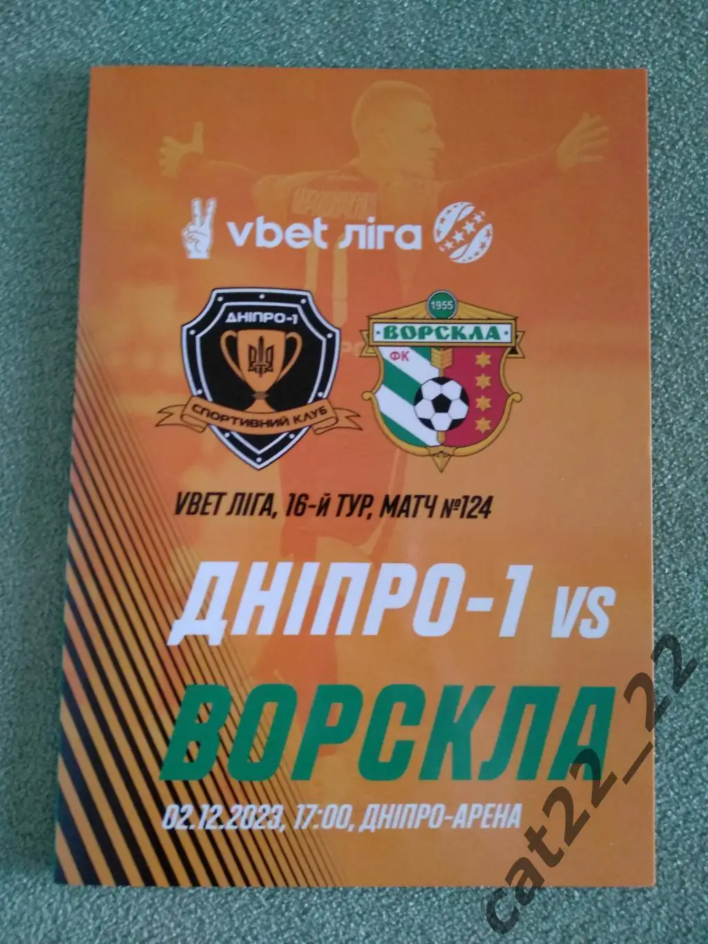 СК Днепр - 1 Днепр - Ворскла Полтава 2023/2024