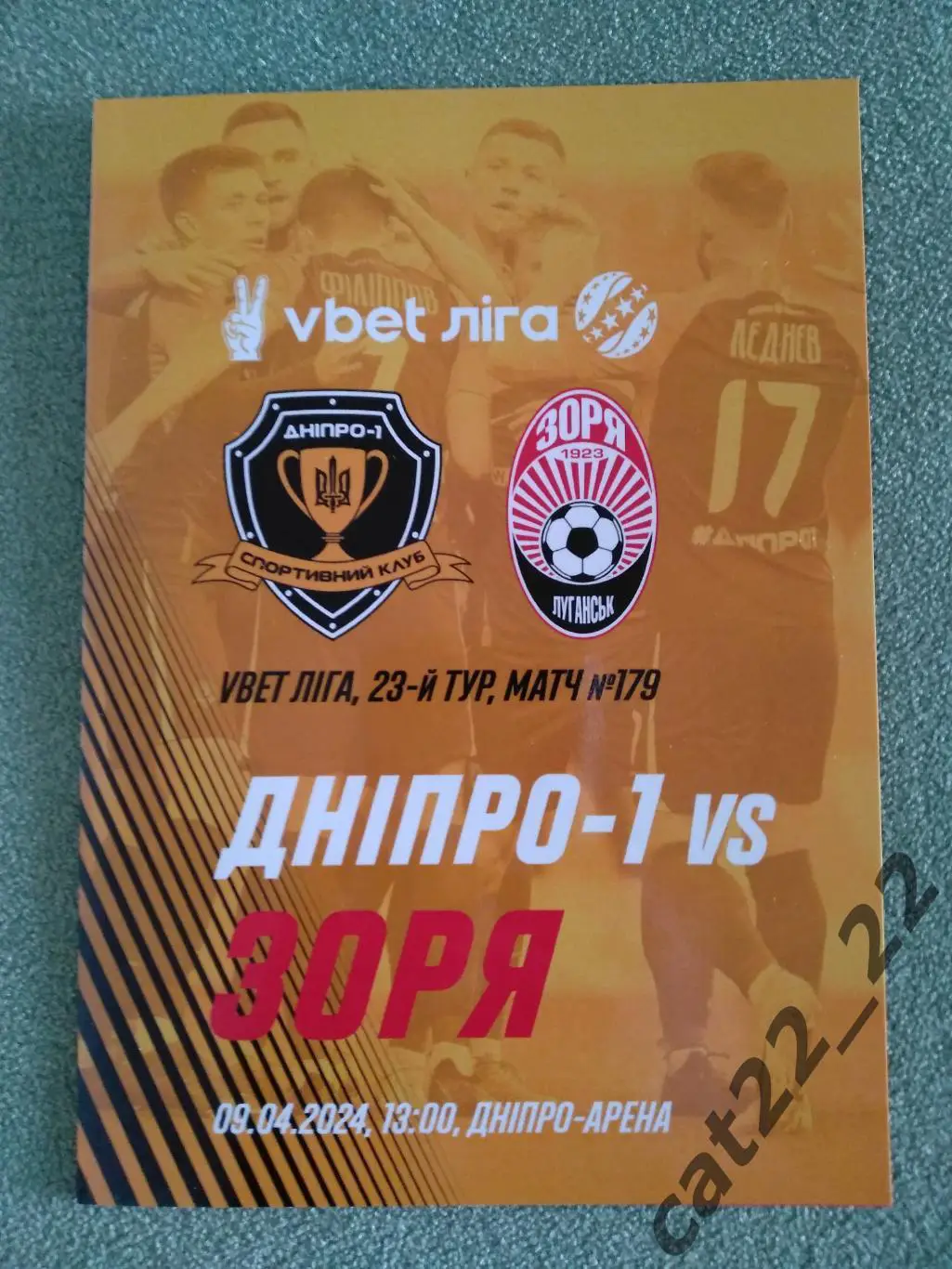 СК Днепр - 1 Днепр - Заря Луганск 2023/2024