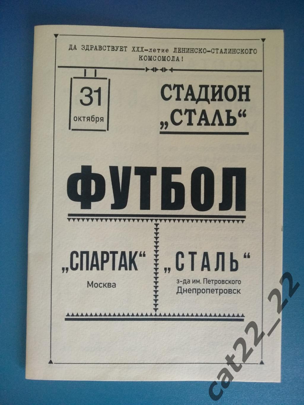 Тм. Сталь Днепропетровск - Спартак Москва СССР/Россия 31.10.1948