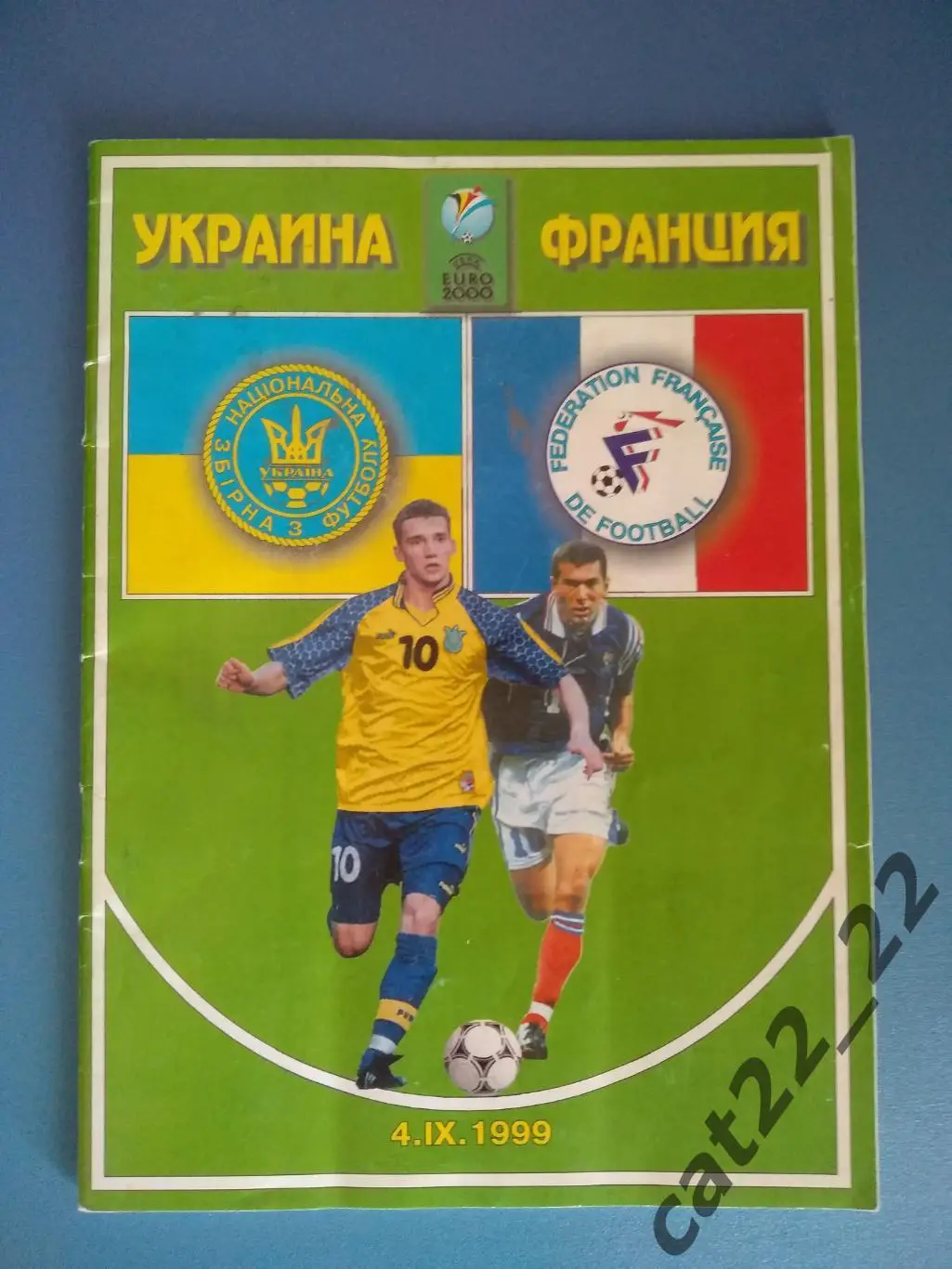 Украина - Франция 04.09.1999