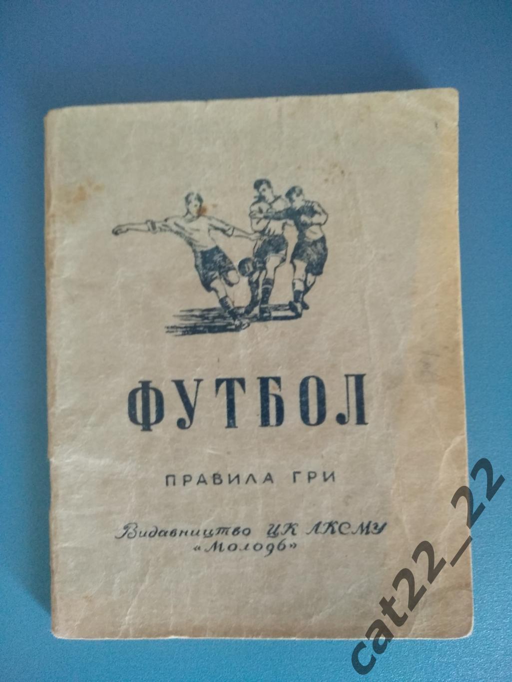 Книга/издание: Футбол. Правила игры. Львов СССР/Украина 1951