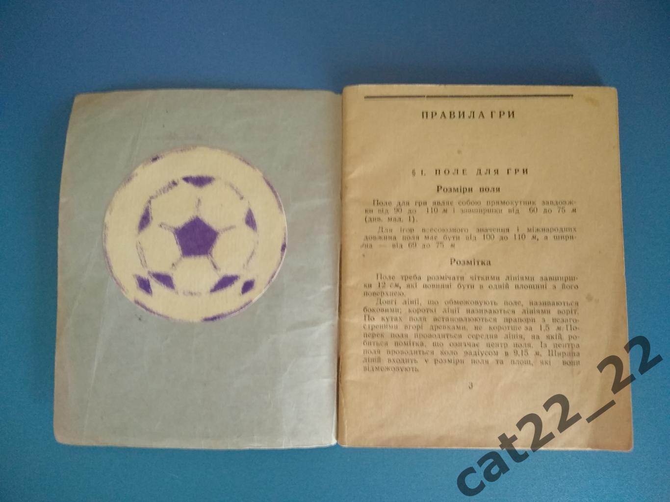Книга/издание: Футбол. Правила игры. Львов СССР/Украина 1951 1
