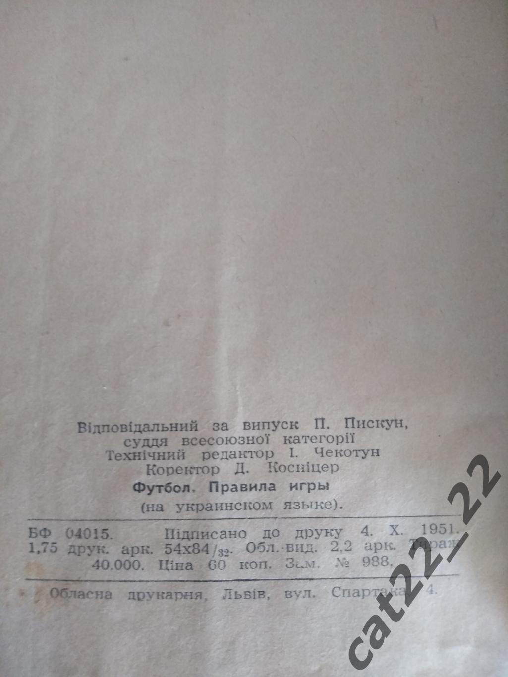 Книга/издание: Футбол. Правила игры. Львов СССР/Украина 1951 2