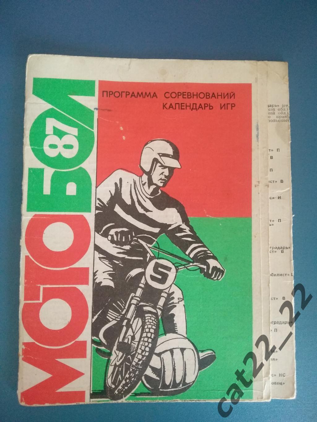 Буклет: Мотобол. Полтава СССР/Украина 1987