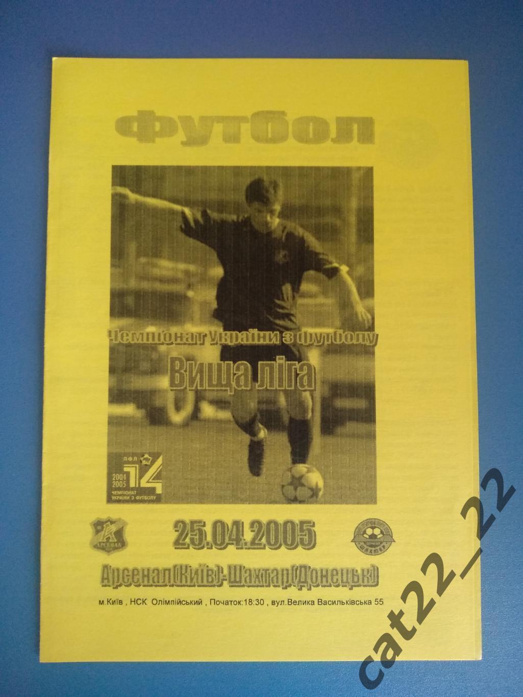 Арсенал Киев - Шахтер Донецк 2004/2005