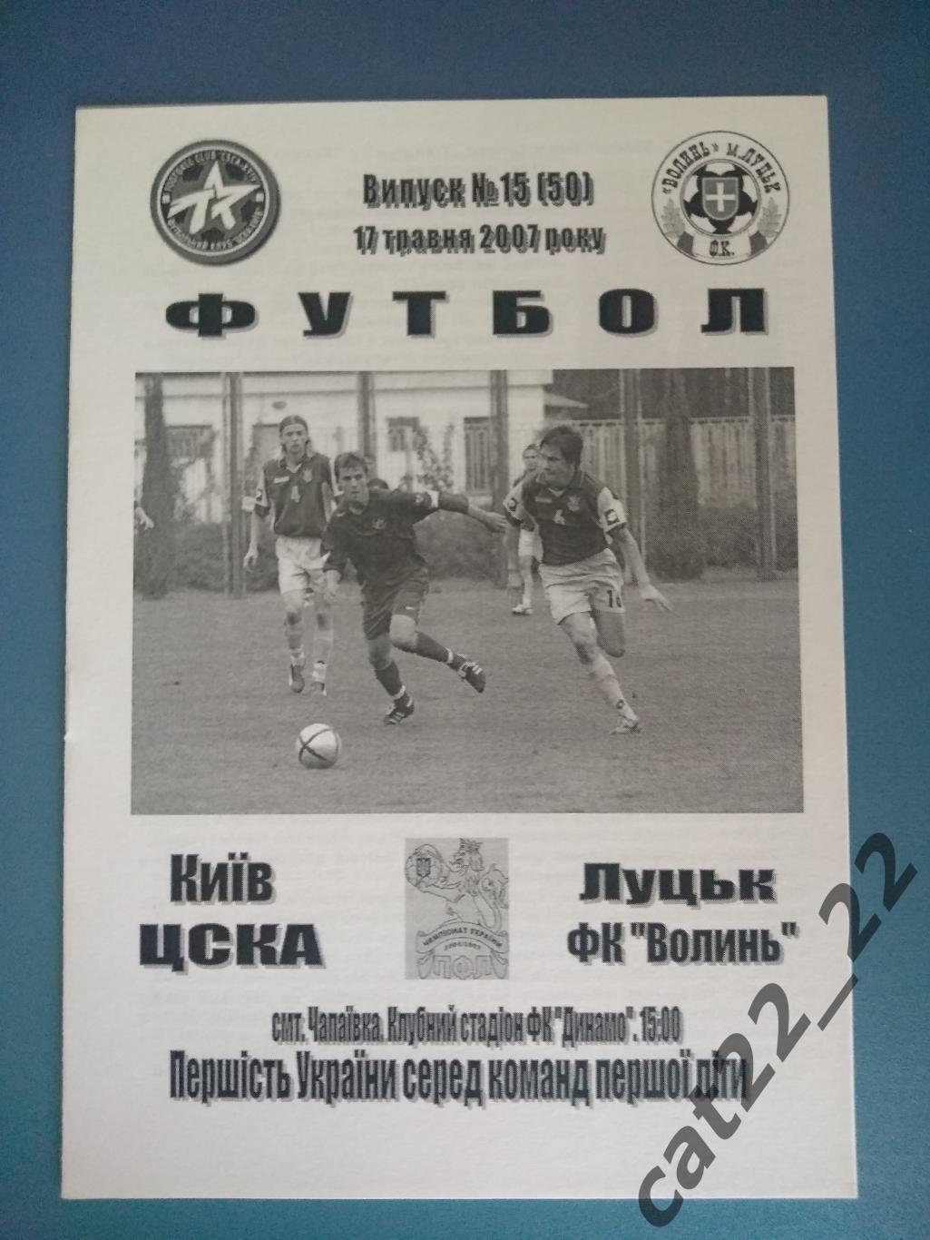 ЦСКА Киев - Волынь Луцк 2006/2007