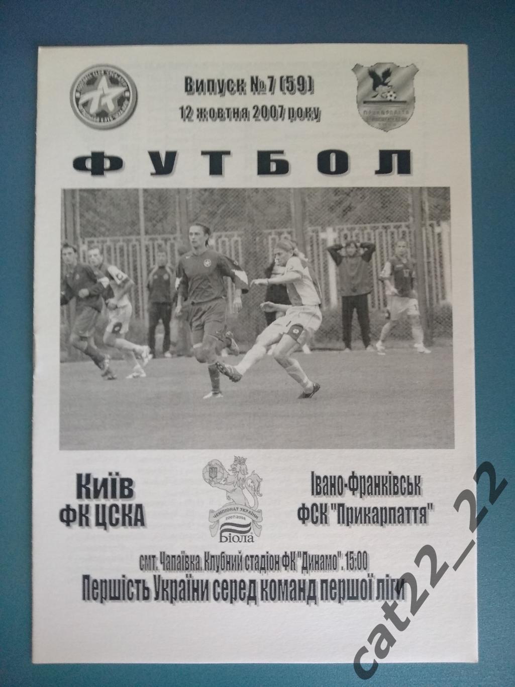 ЦСКА Киев - ФСК Прикарпатье Ивано - Франковск 2007/2008
