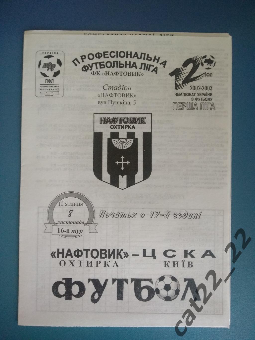 Нефтяник Ахтырка - ЦСКА Киев 2002/2003