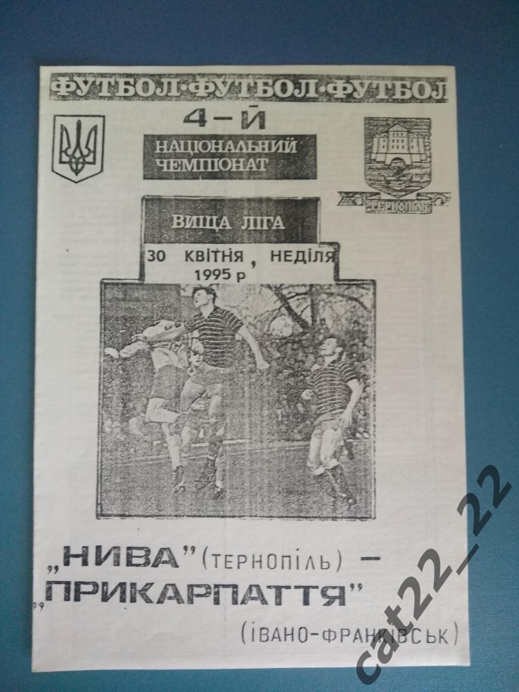 Нива Тернополь - Прикарпатье Ивано - Франковск 1994/1995