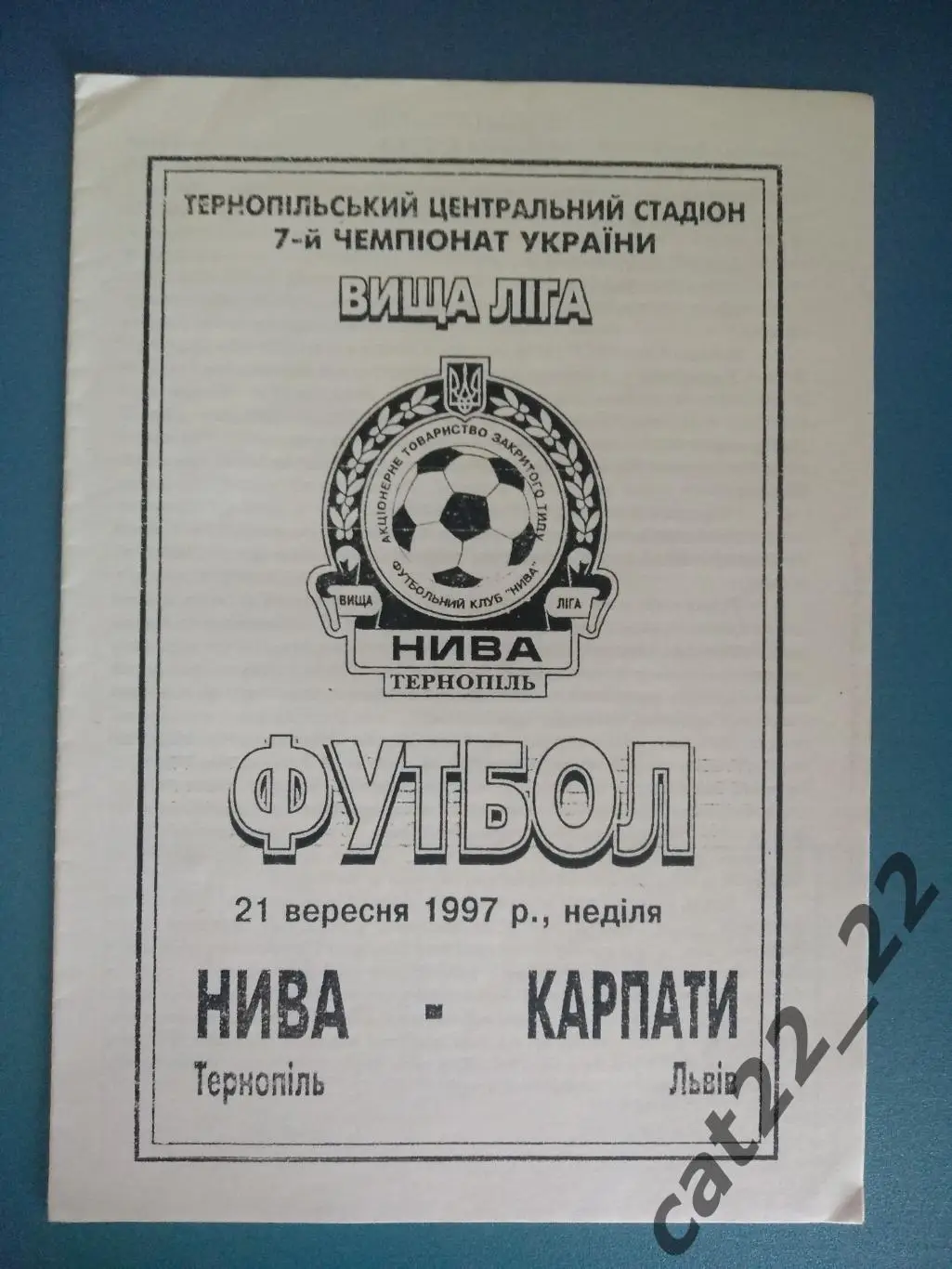 Нива Тернополь - Карпаты Львов 1997/1998