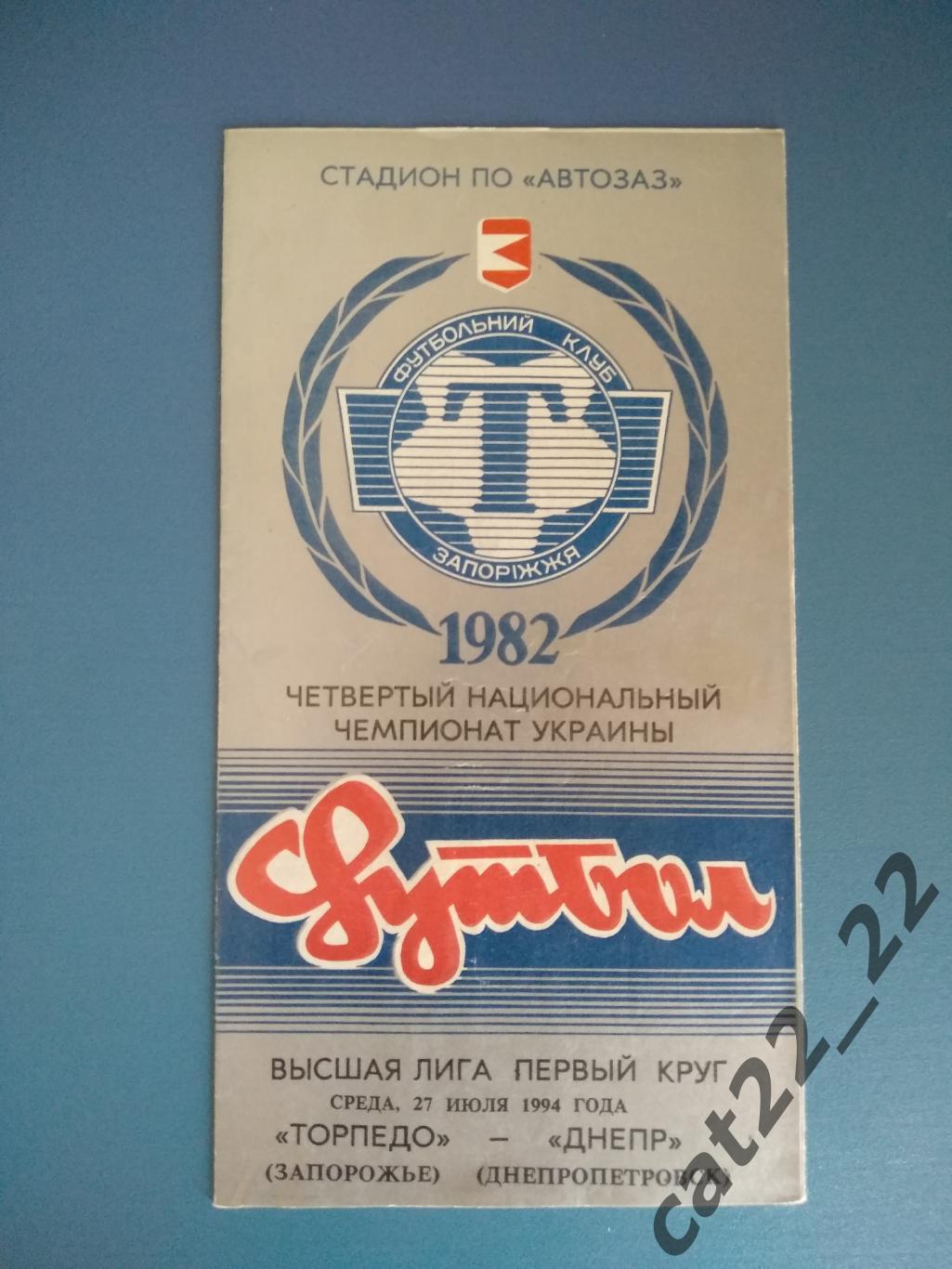 Торпедо Запорожье - Днепр Днепропетровск 1994/1995