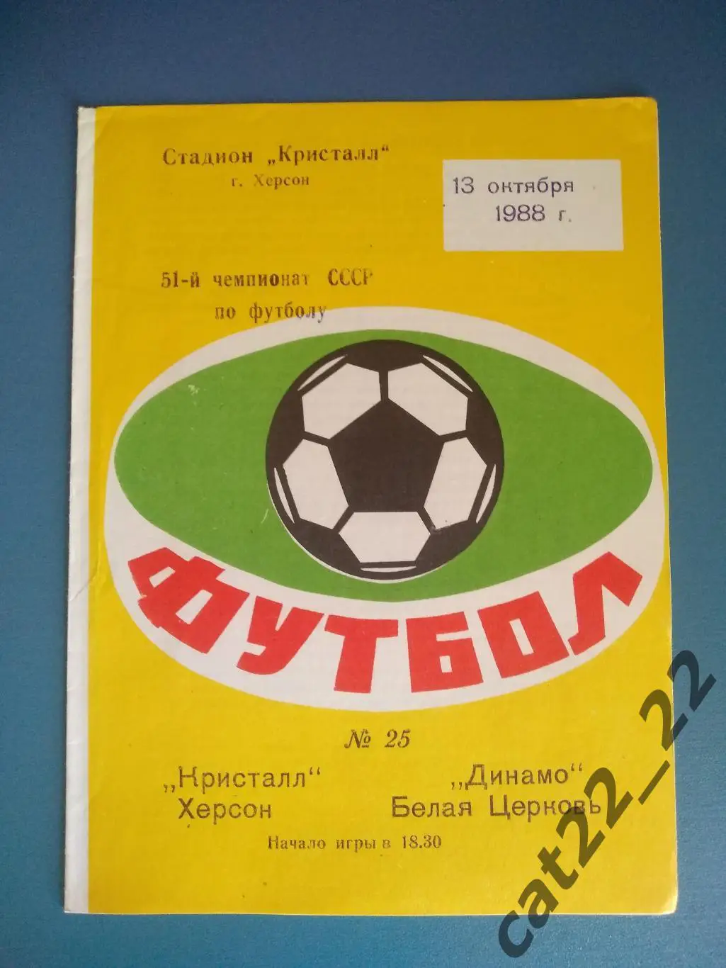 Кристалл Херсон - Динамо Белая Церковь 1988