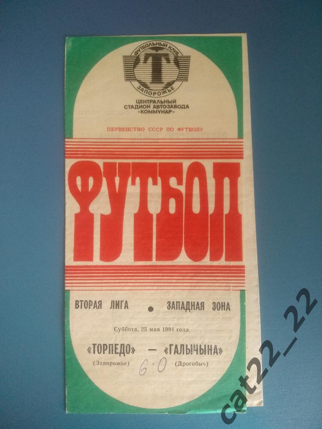 Торпедо Запорожье - Галичина Дрогобыч 25.05.1991
