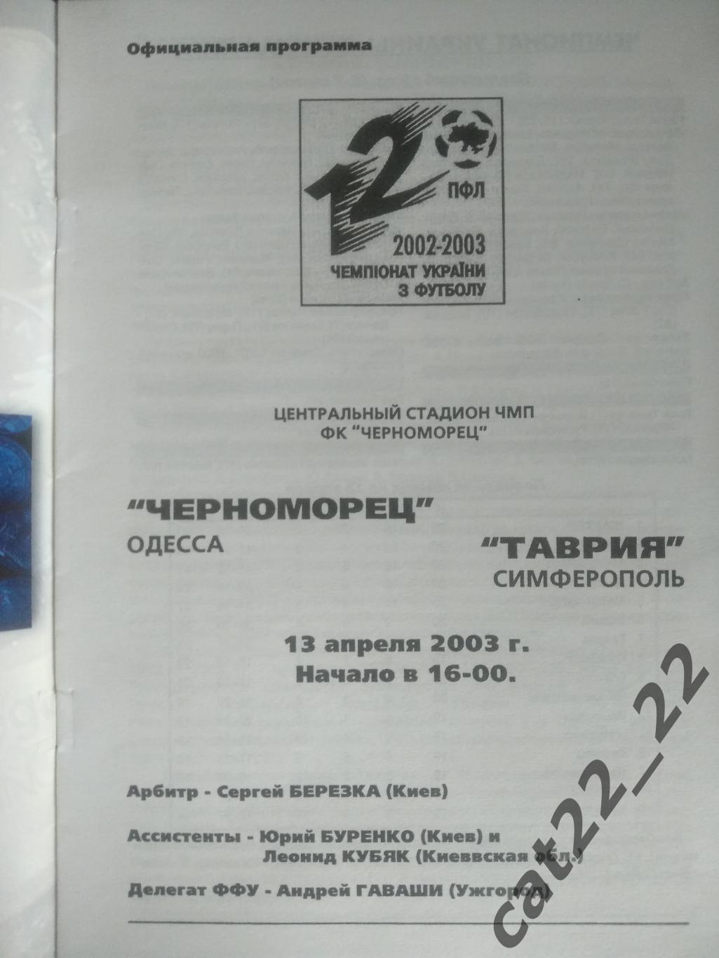 Черноморец Одесса - Таврия Симферополь 2002/2003 1