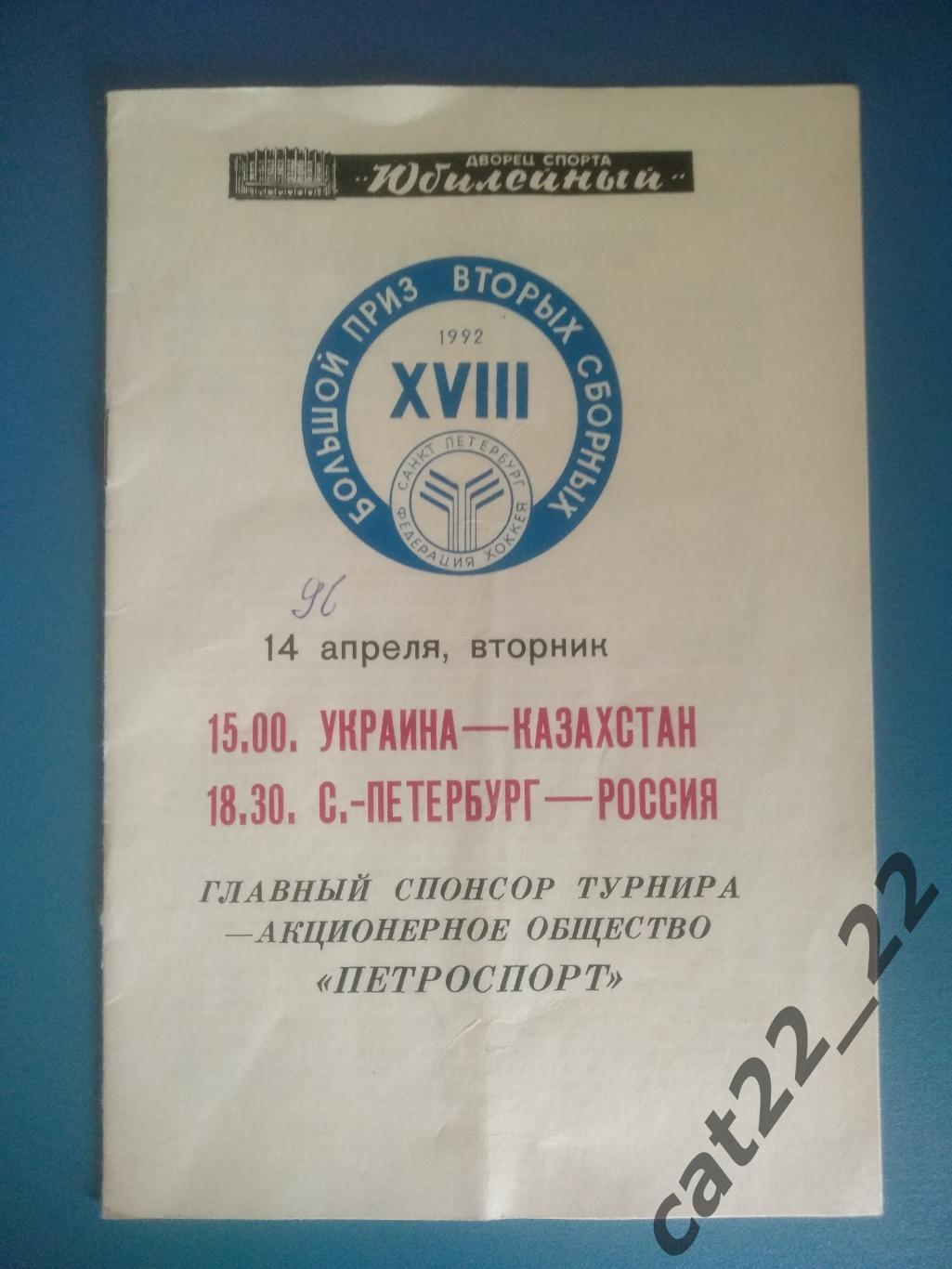 Турнир 1992. Россия. Украина, Казахстан, Санкт - Петербург, Россия 1992