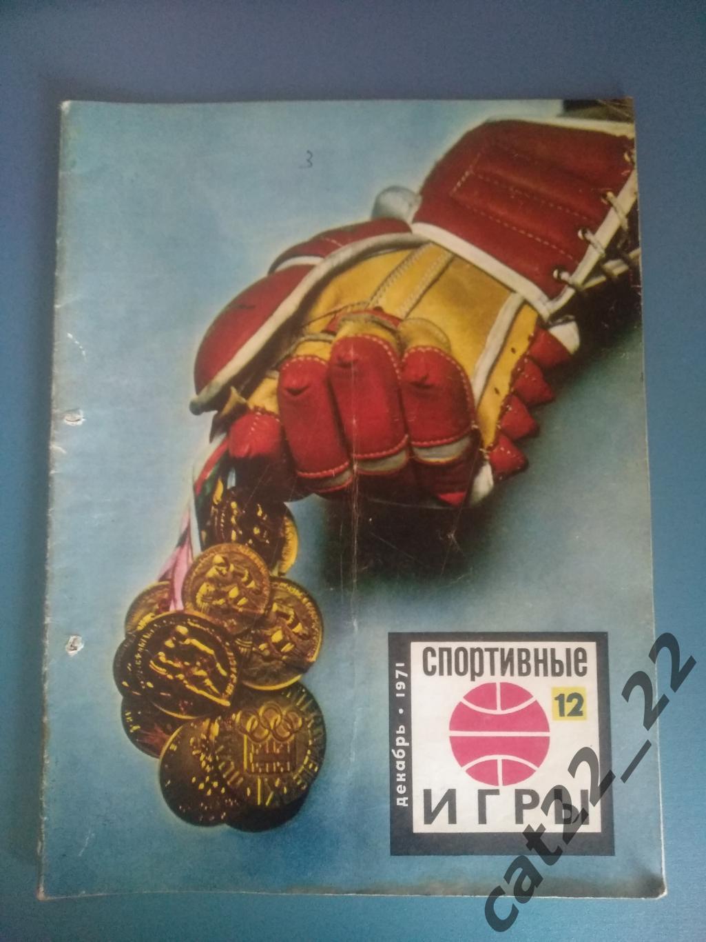 Журнал. Спортивные игры 1971 12. Декабрь. Москва СССР/Россия