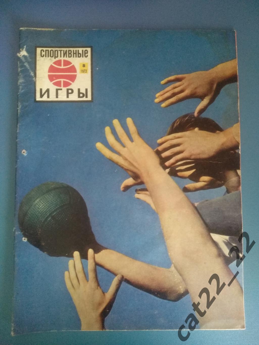 Журнал. Спортивные игры 1972 8. Август. Москва СССР/Россия