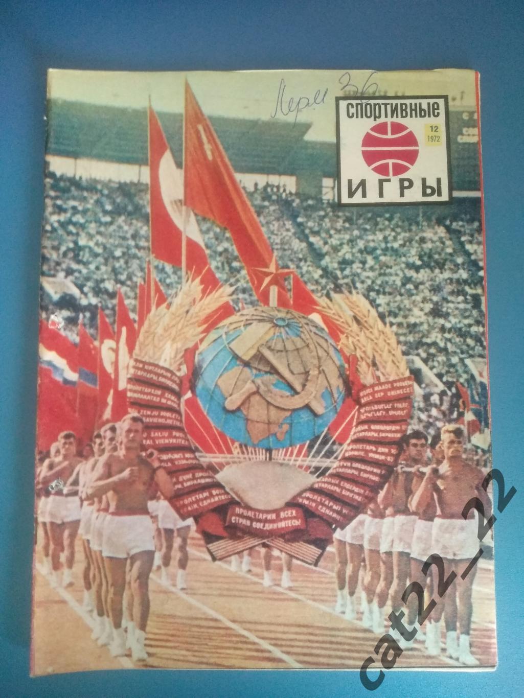 Журнал. Спортивные игры 1972 12. Декабрь. Москва СССР/Россия