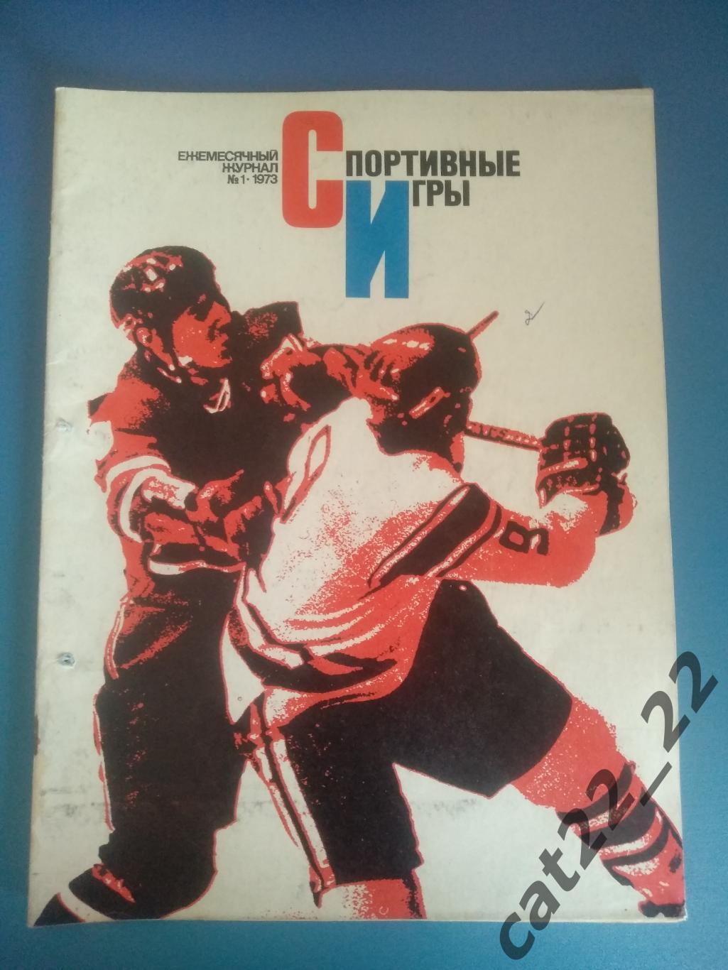 Журнал. Спортивные игры 1973 1. Январь. Москва СССР/Россия