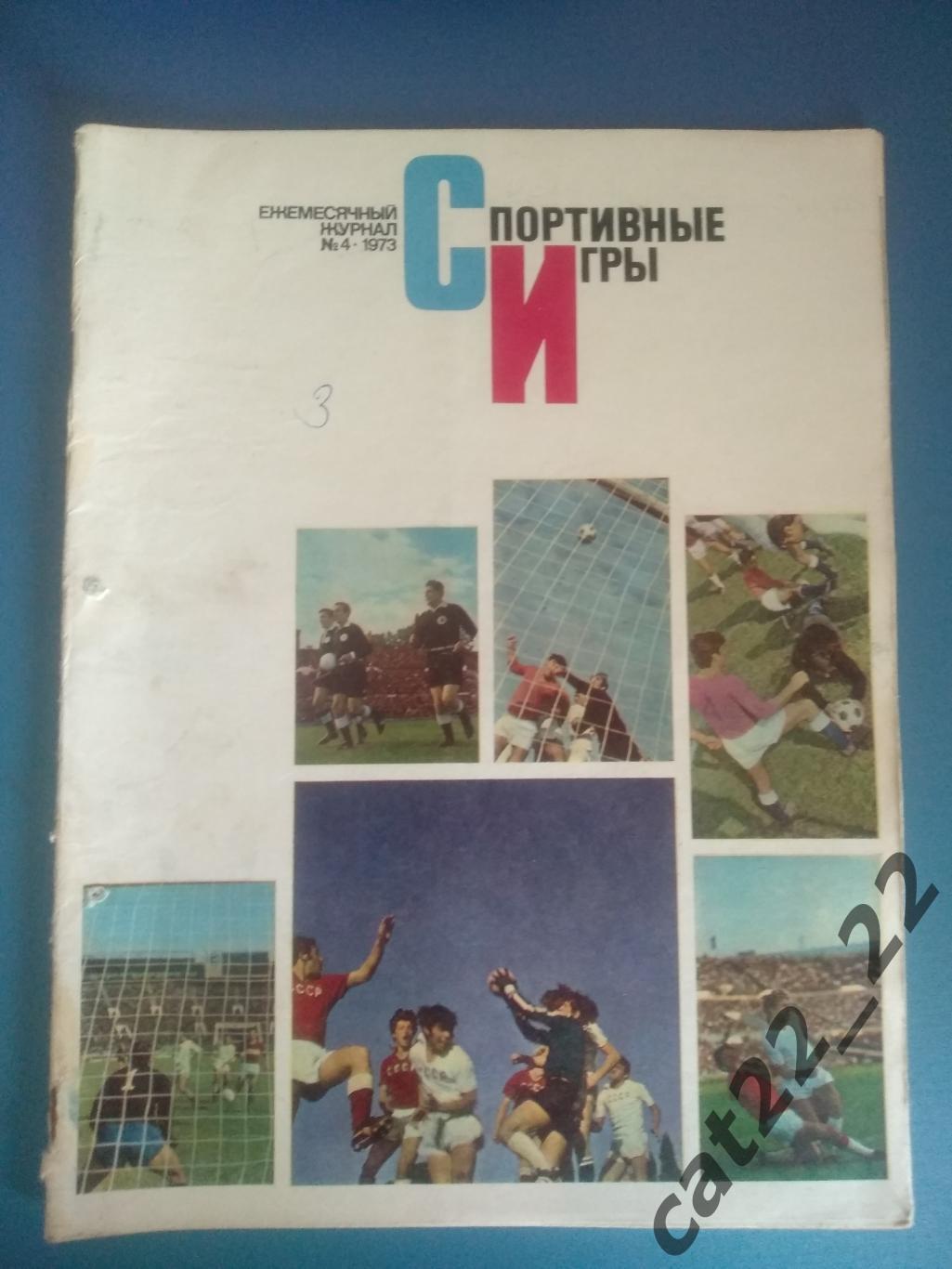 Журнал. Спортивные игры 1973 4. Апрель. Москва СССР/Россия