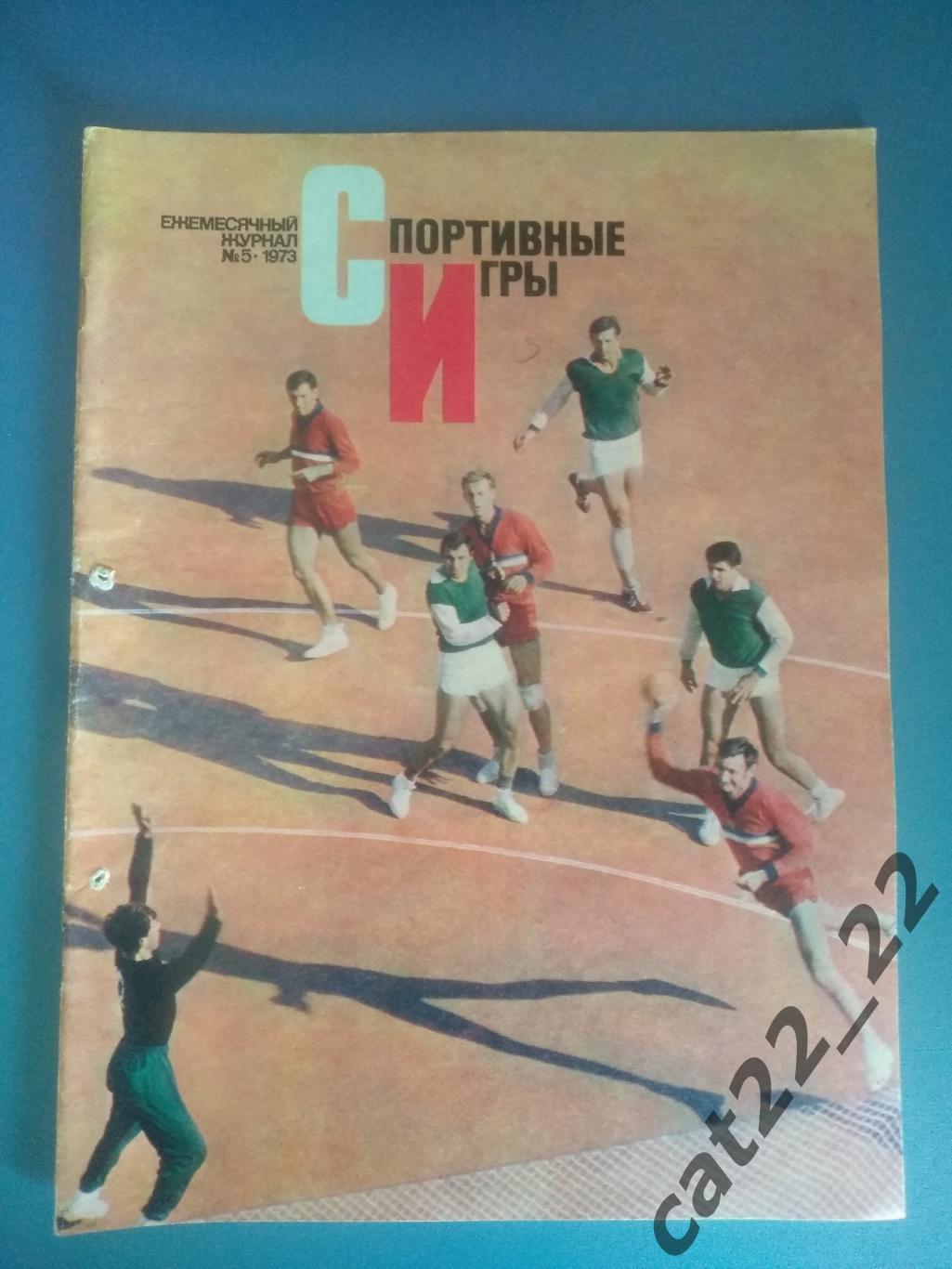 Журнал. Спортивные игры 1973 5. Май. Москва СССР/Россия