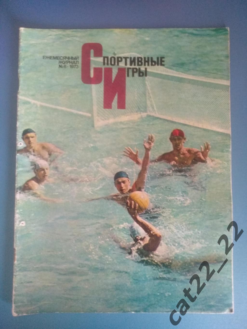 Журнал. Спортивные игры 1973 6. Июнь. Москва СССР/Россия