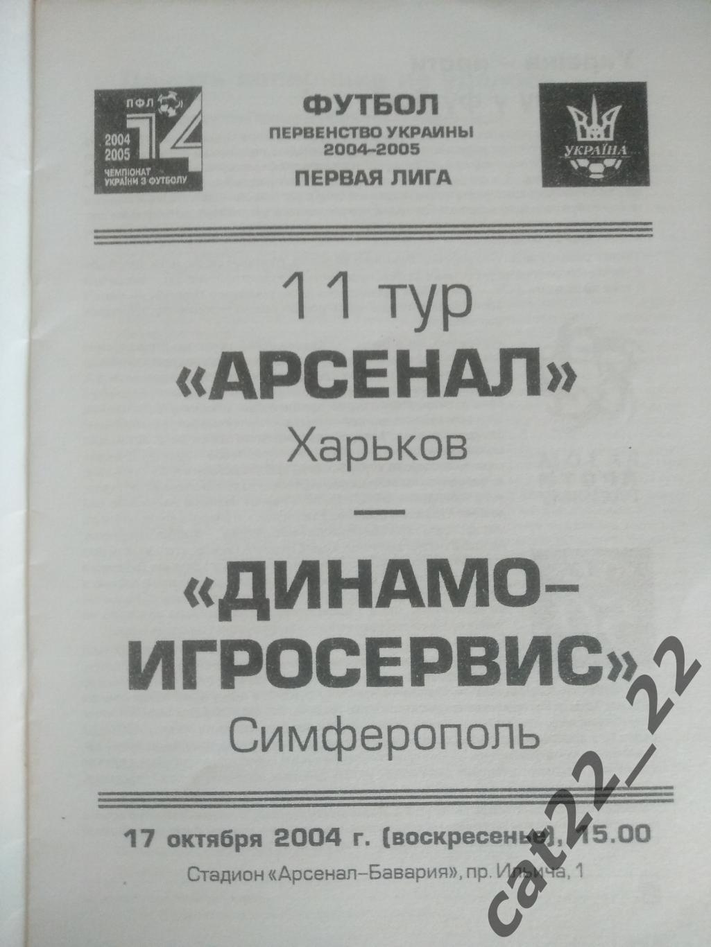 Арсенал Харьков - Динамо - Игросервис Симферополь 2004/2005 1