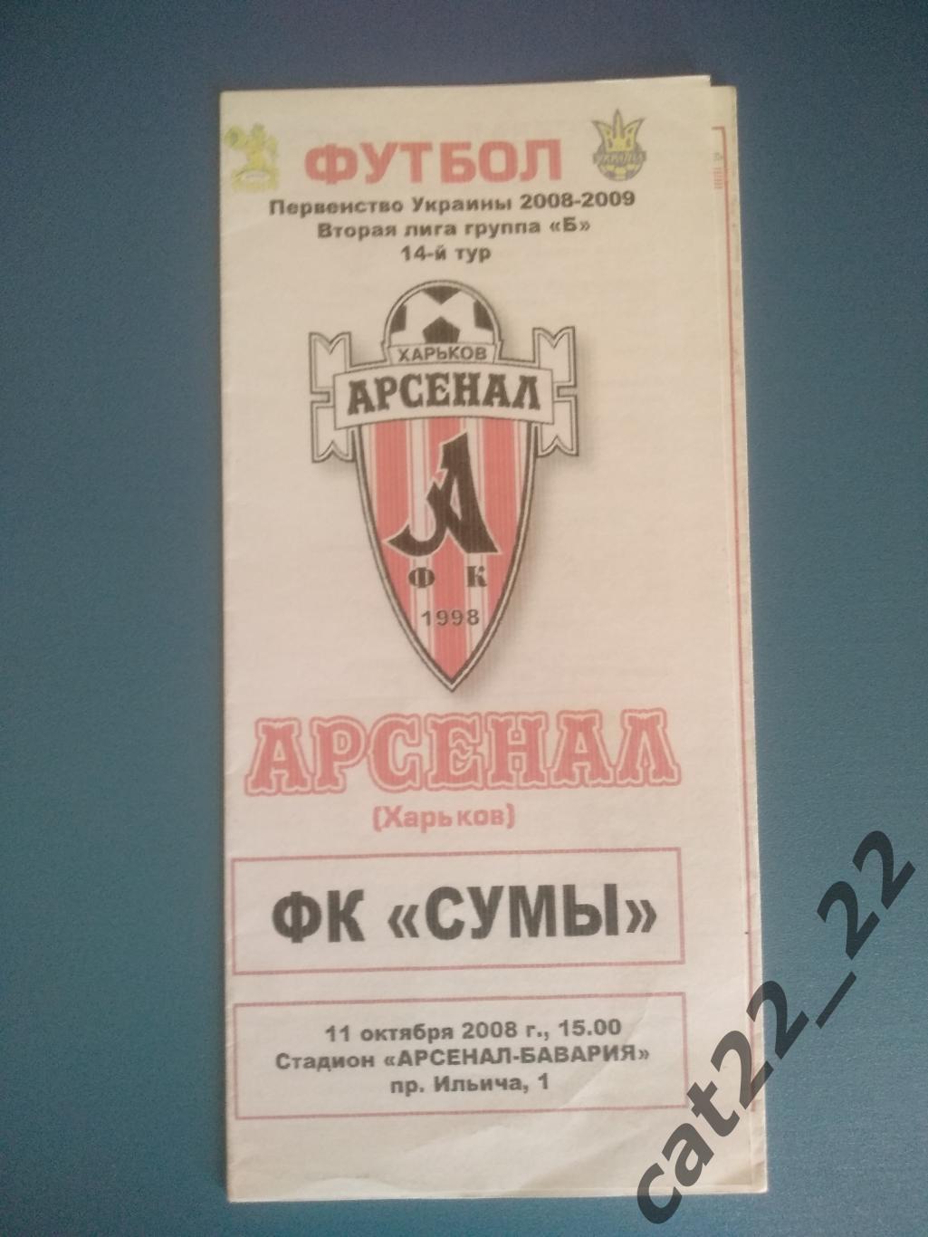 Арсенал Харьков - ФК Сумы Сумы 2008/2009