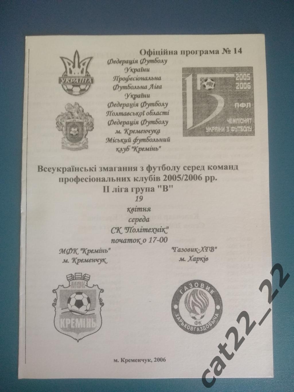 МФК Кремень Кременчуг - Газовик - ХГВ Харьков 2005/2006