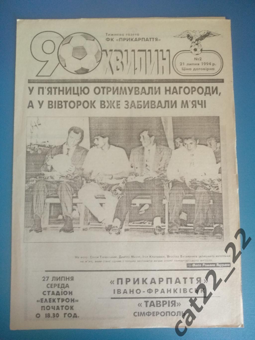 Прикарпатье Ивано - Франковск - Таврия Симферополь 1994/1995