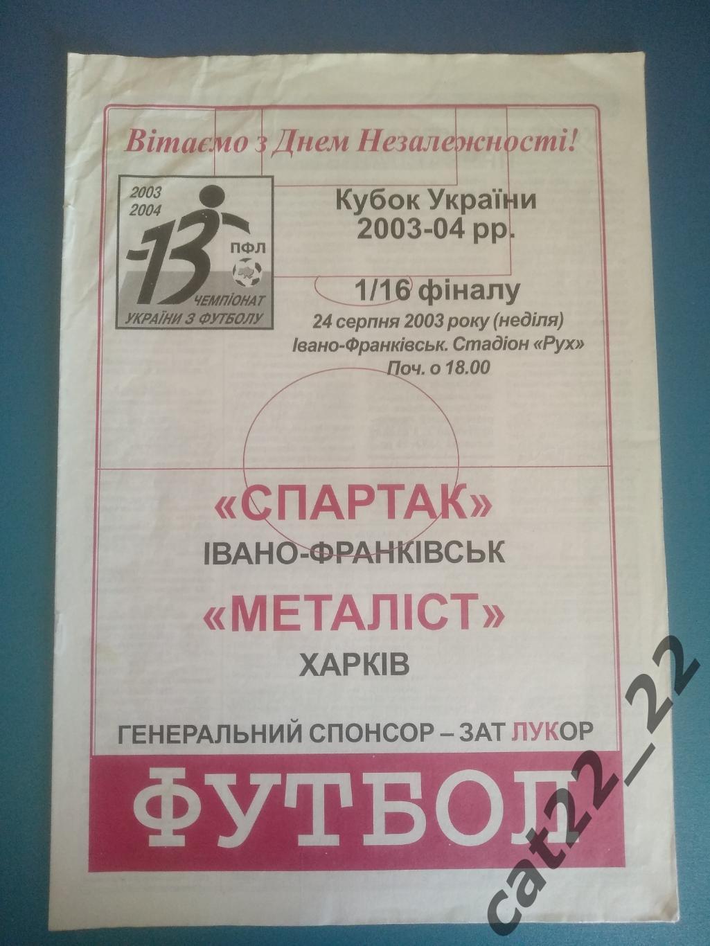 Спартак Ивано - Франковск - Металлист Харьков 2003/2004