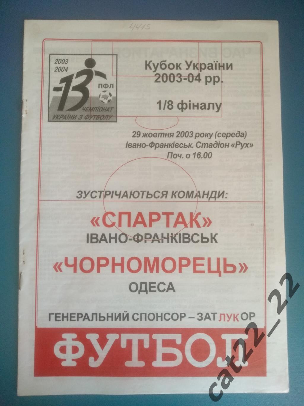 Спартак Ивано - Франковск - Черноморец Одесса 2003/2004