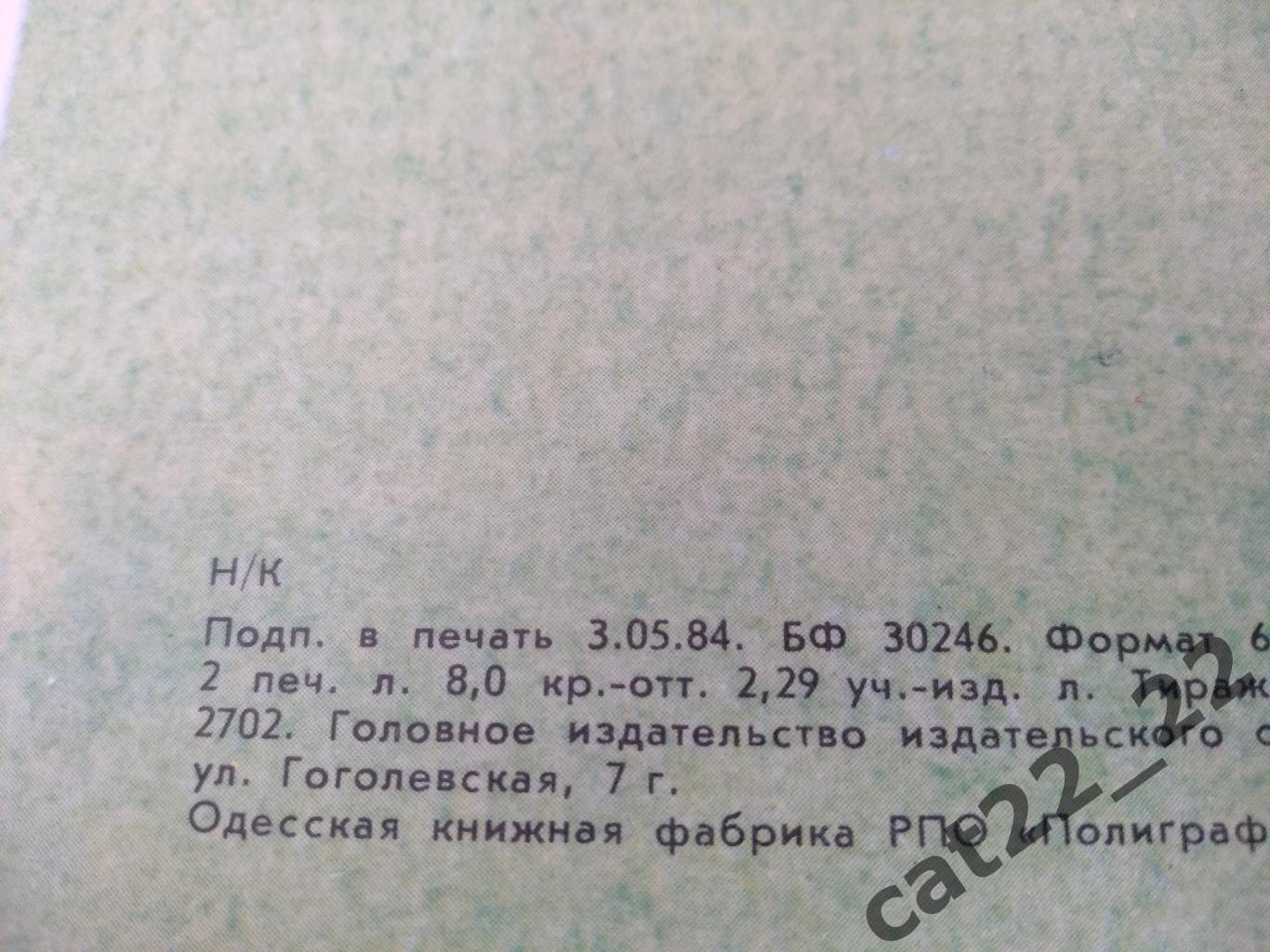 Буклет: Футбол. Одесса СССР/Украина 1984 1