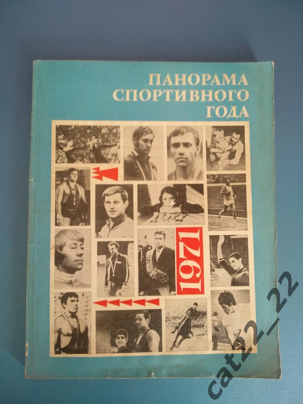 Книга/издание. Панорама спортивного года 1971. Москва СССР/Россия 1972