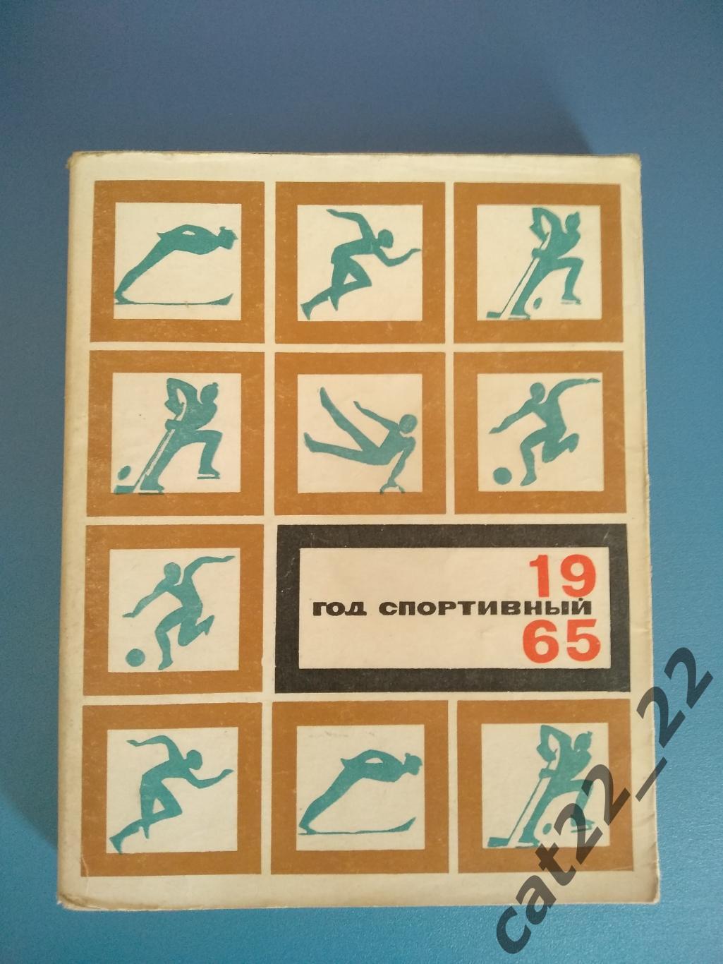Книга/издание. Год спортивный 1965. Москва СССР/Россия 1966