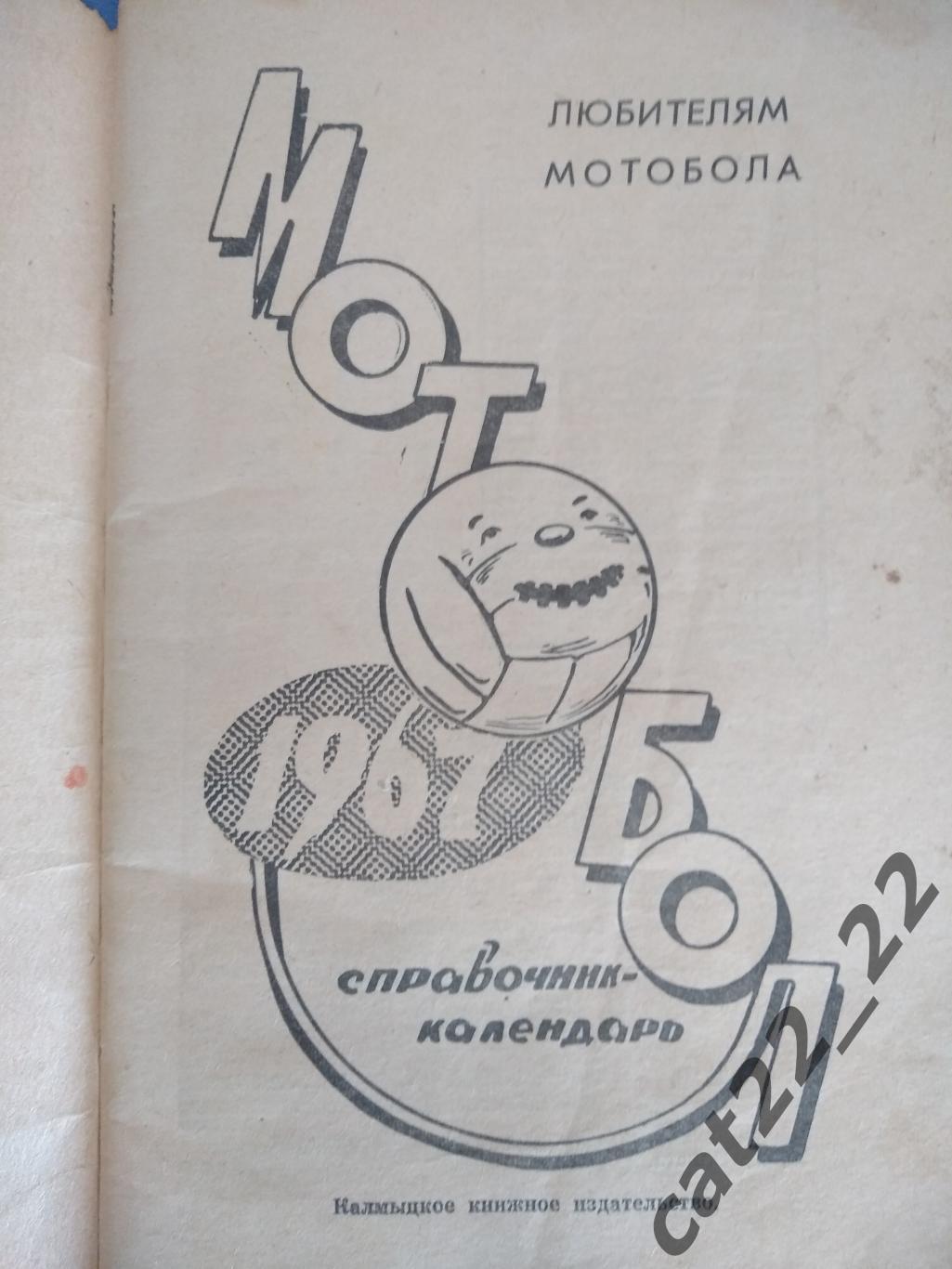 Календарь - справочник: Мотобол. Элиста СССР/Россия 1967 1