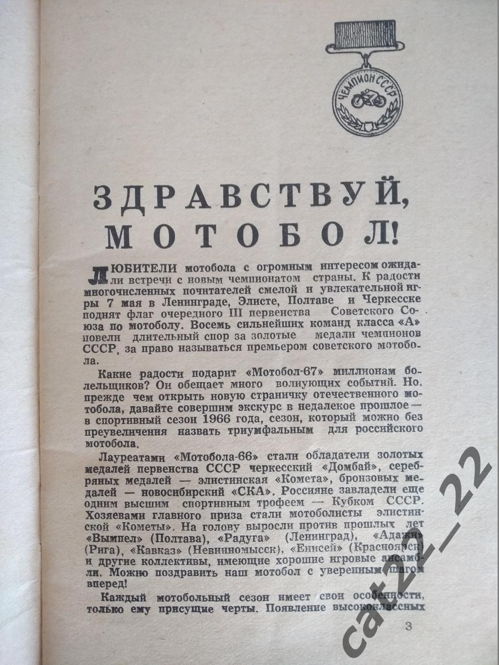 Календарь - справочник: Мотобол. Элиста СССР/Россия 1967 2