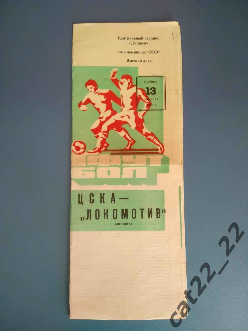 ЦСКА Москва СССР/Россия - Локомотив Москва СССР/Россия 13.09.1980