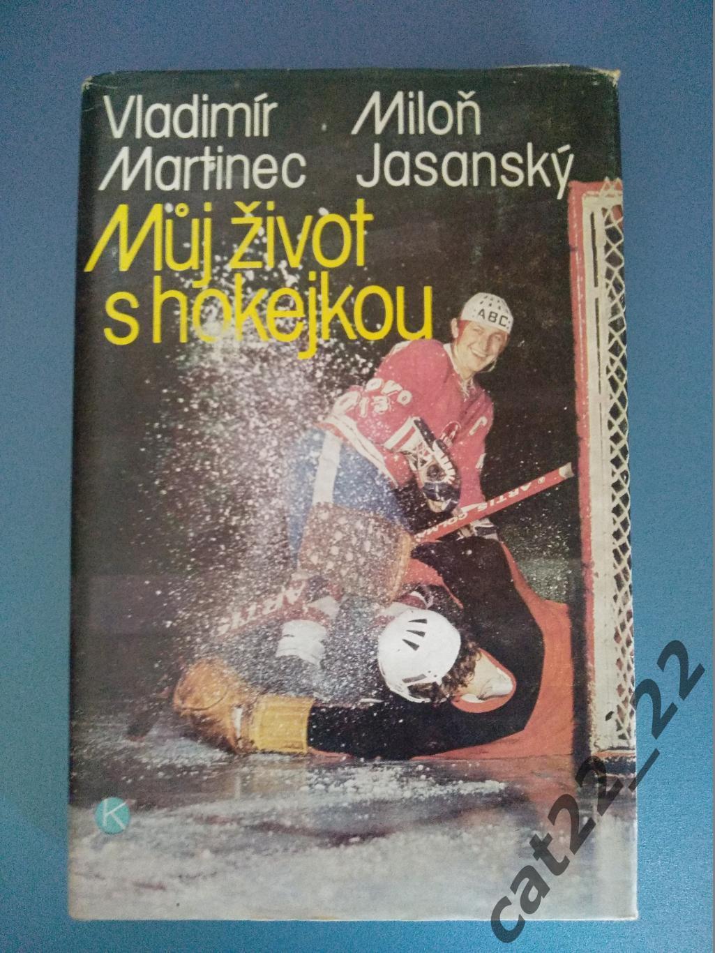 Книга: Хоккей. ЧССР, СССР, Канада. Прожить жизнь с хоккейной клюшкой 1983