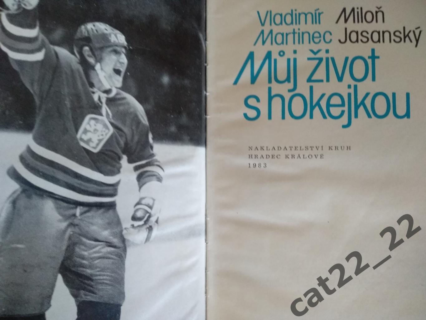 Книга: Хоккей. ЧССР, СССР, Канада. Прожить жизнь с хоккейной клюшкой 1983 1