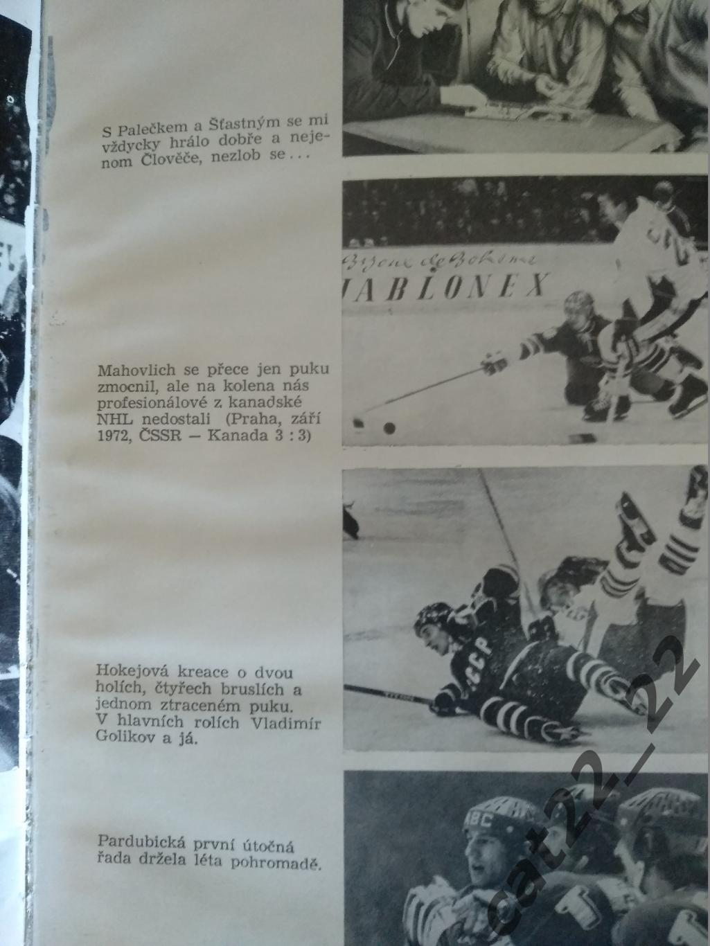 Книга: Хоккей. ЧССР, СССР, Канада. Прожить жизнь с хоккейной клюшкой 1983 5