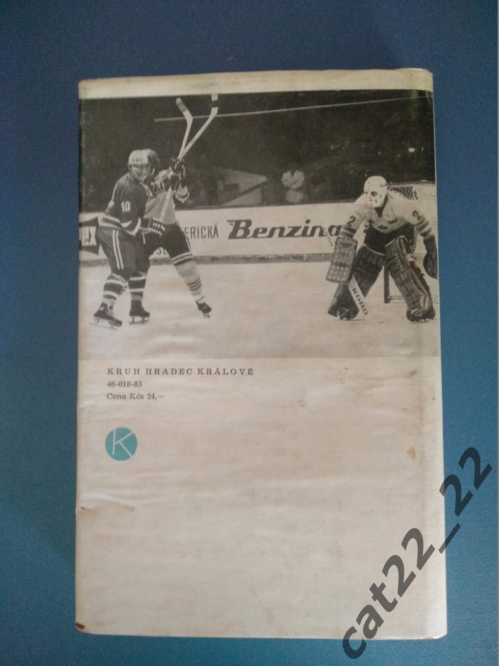 Книга: Хоккей. ЧССР, СССР, Канада. Прожить жизнь с хоккейной клюшкой 1983 7