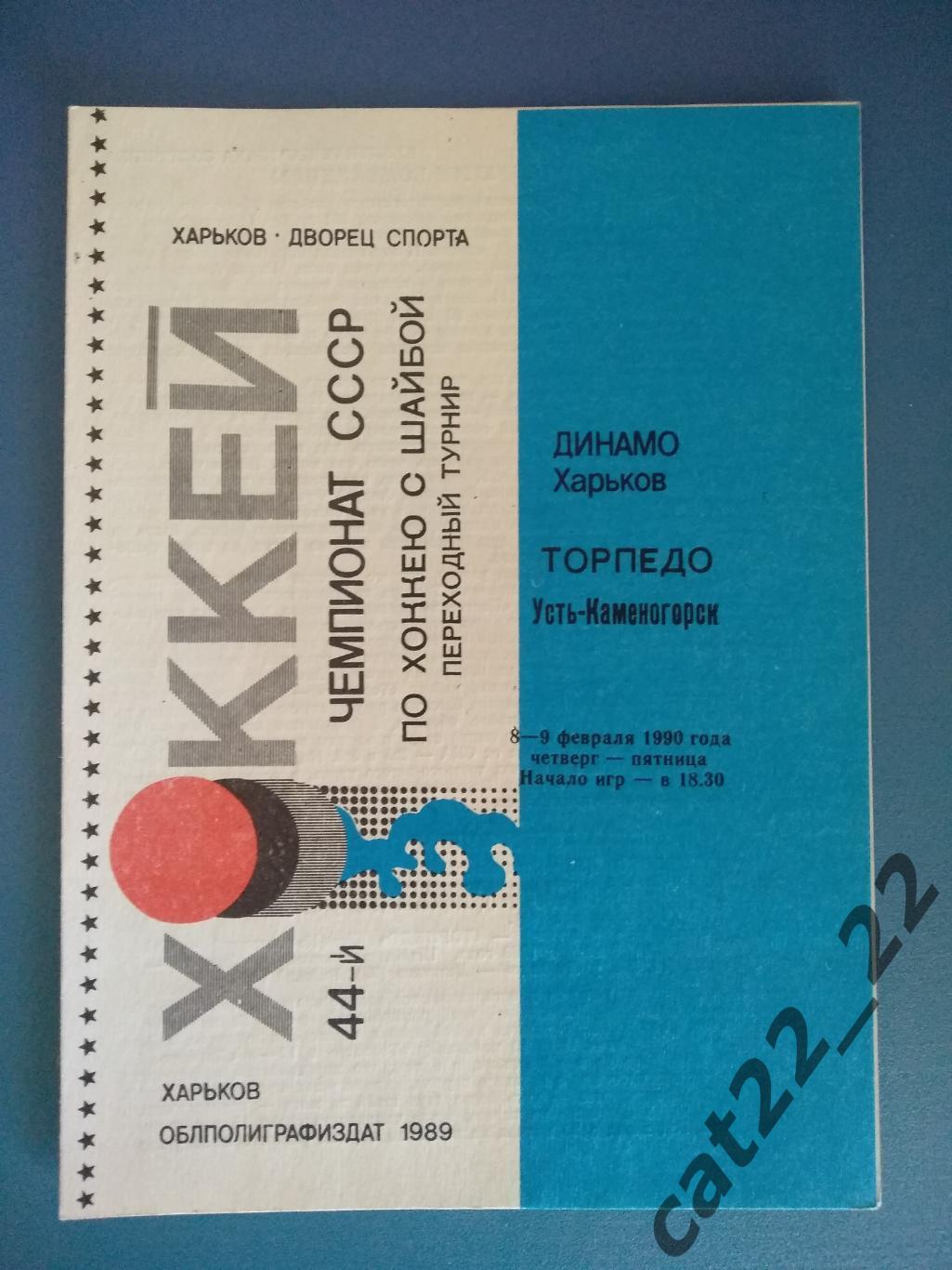 Динамо Харьков - Торпедо Усть - Каменогорск СССР/Казахстан 08-09.02.1990