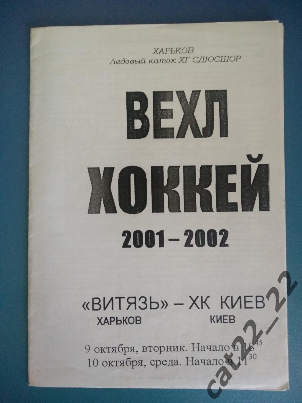Витязь Харьков - ХК Киев Киев 2001/2002