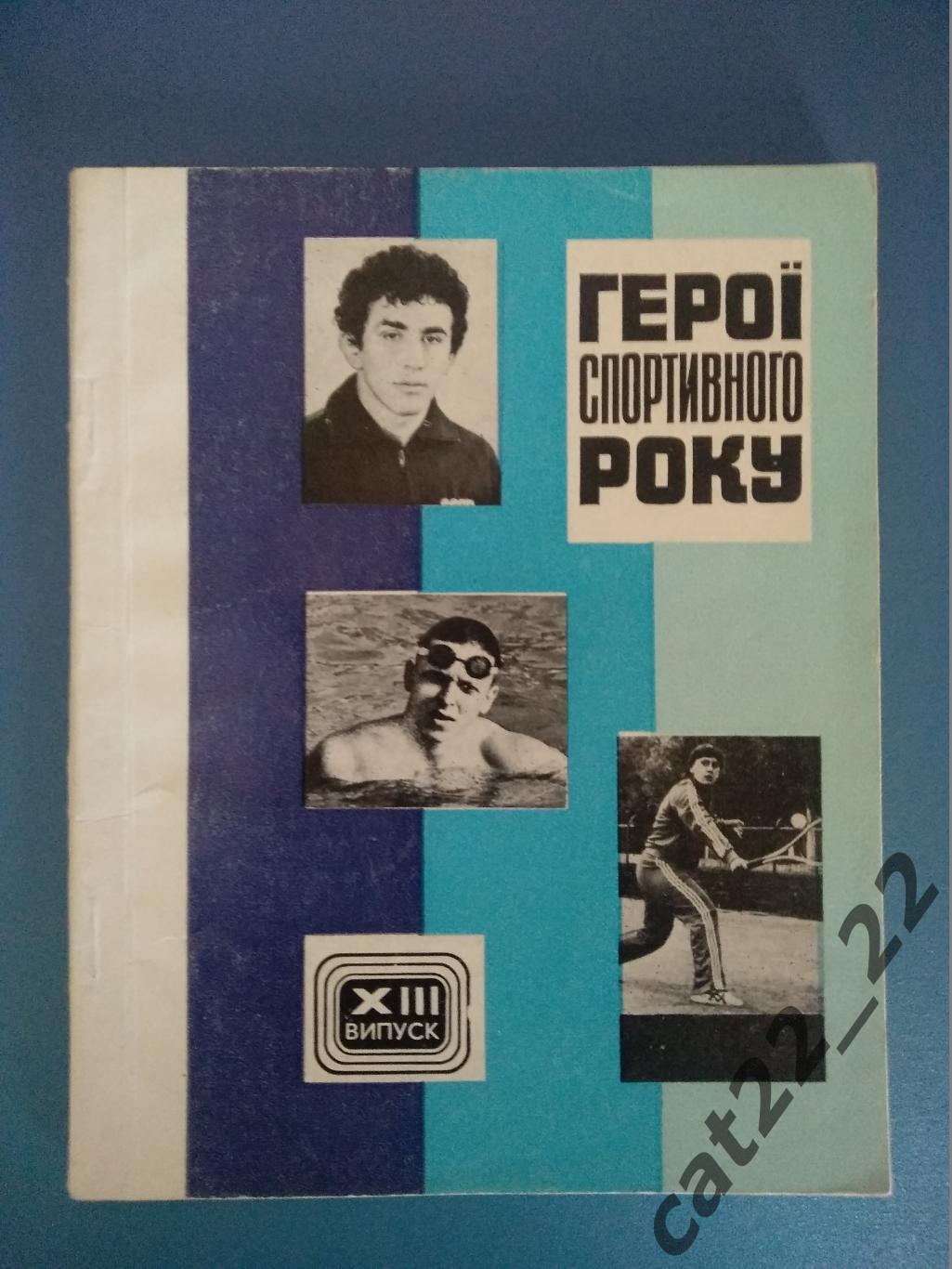 Книга/издание: Герои спортивного года. Киев СССР/Украина 1983