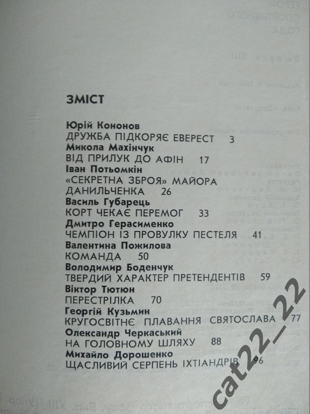Книга/издание: Герои спортивного года. Киев СССР/Украина 1983 1