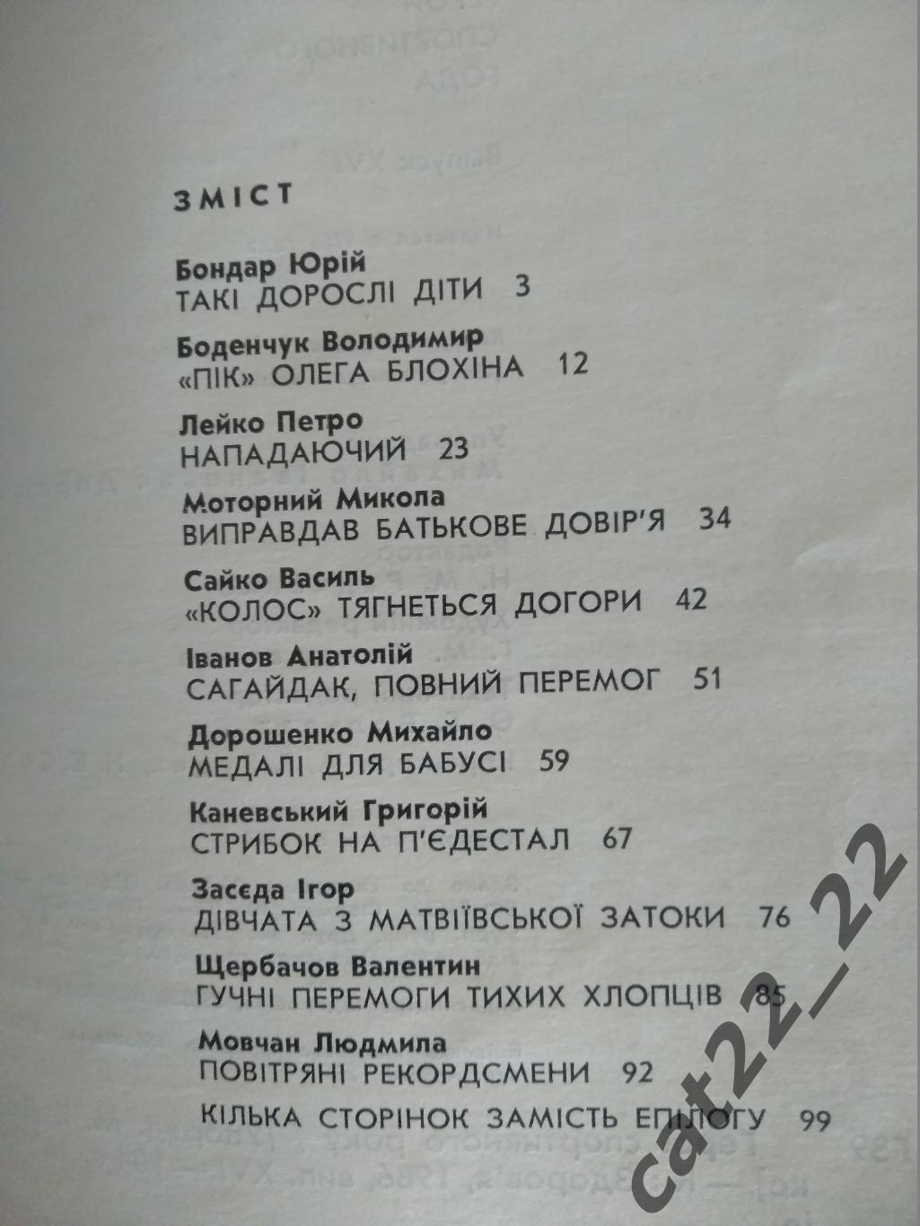 Книга/издание: Герои спортивного года. Киев СССР/Украина 1986 1